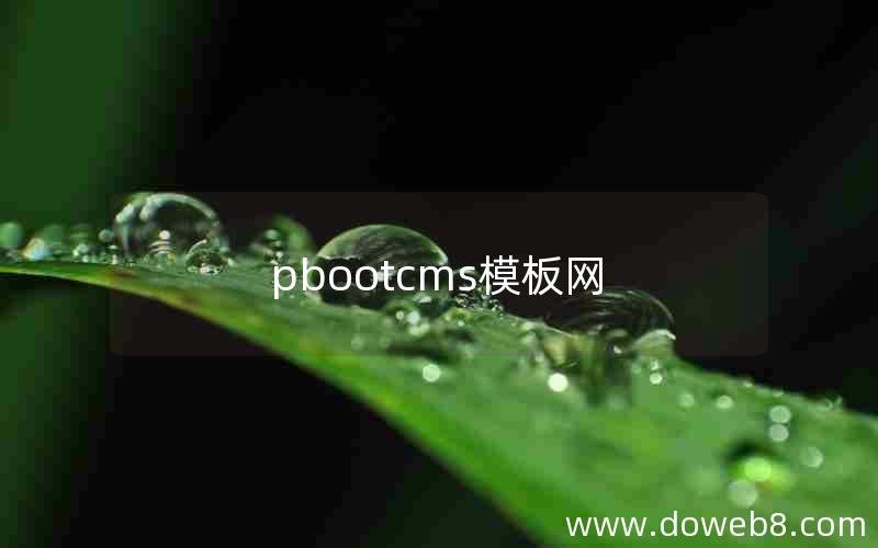 pbootcms模板网