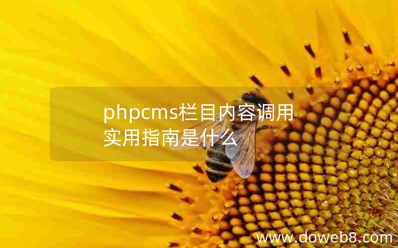 phpcms栏目内容调用实用指南是什么