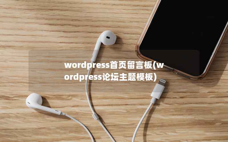 WordPress首页留言板，WordPress论坛主题模板
