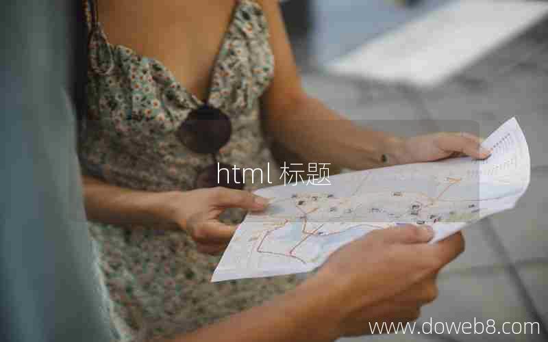 html 标题
