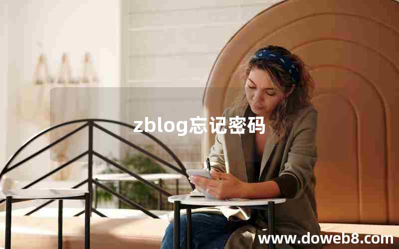 zblog忘记密码