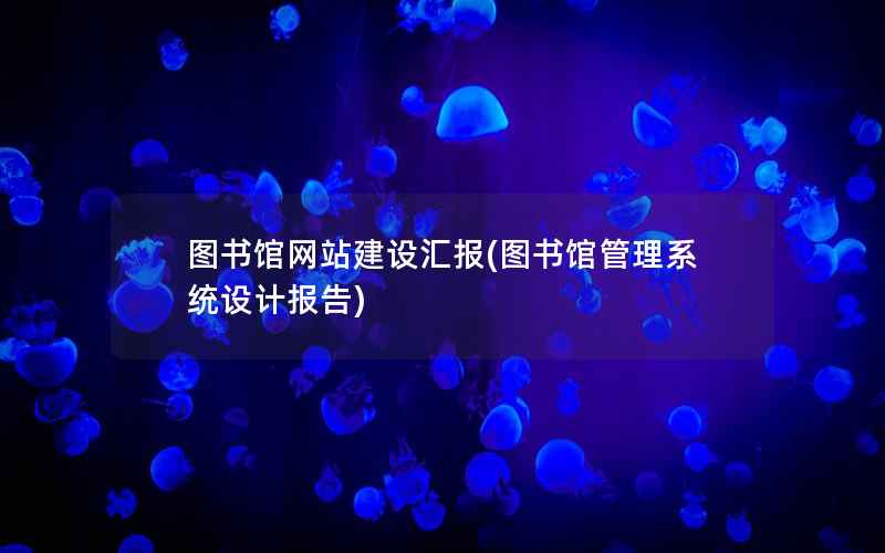 图书馆网站建设汇报，图书馆管理系统设计报告