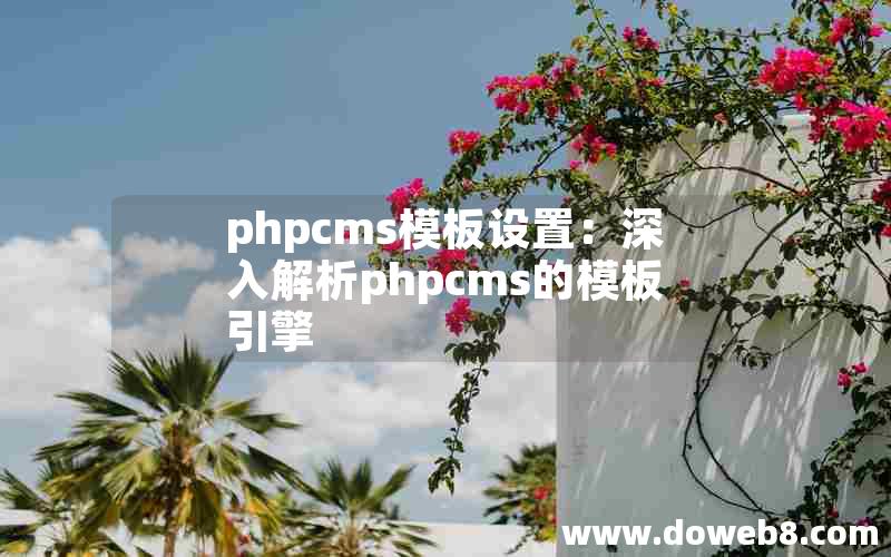 PHPcms模板设置：深入解析PHPcms的模板引擎