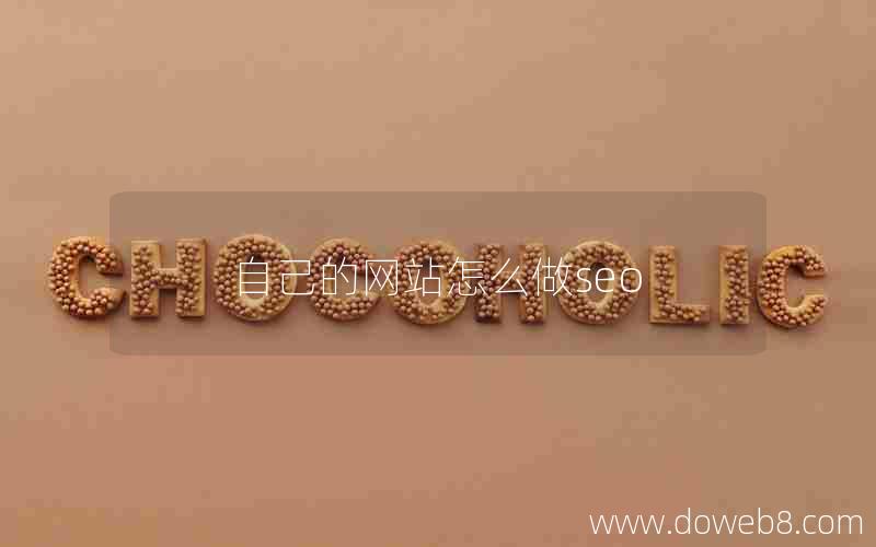 自己的网站怎么做seo 自己的网站怎么做seo