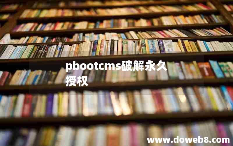 pbootcms破解永久授权