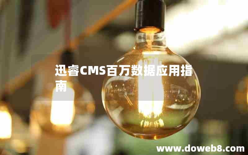 迅睿CMS百万数据应用指南 迅睿CMS百万数据应用指南