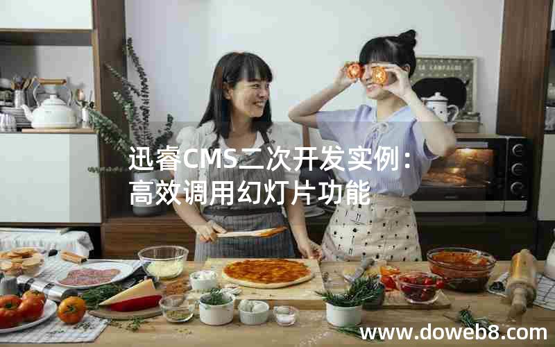 迅睿cms二次开发实例：高效调用幻灯片功能