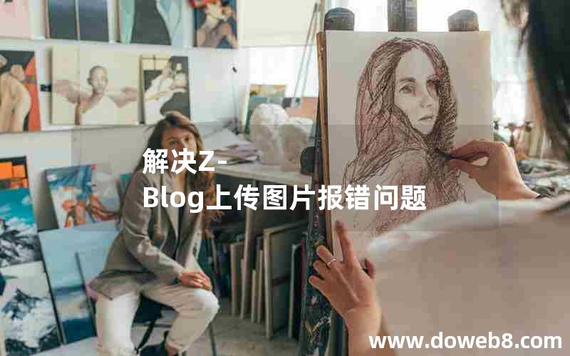 解决Z-Blog上传图片报错问题