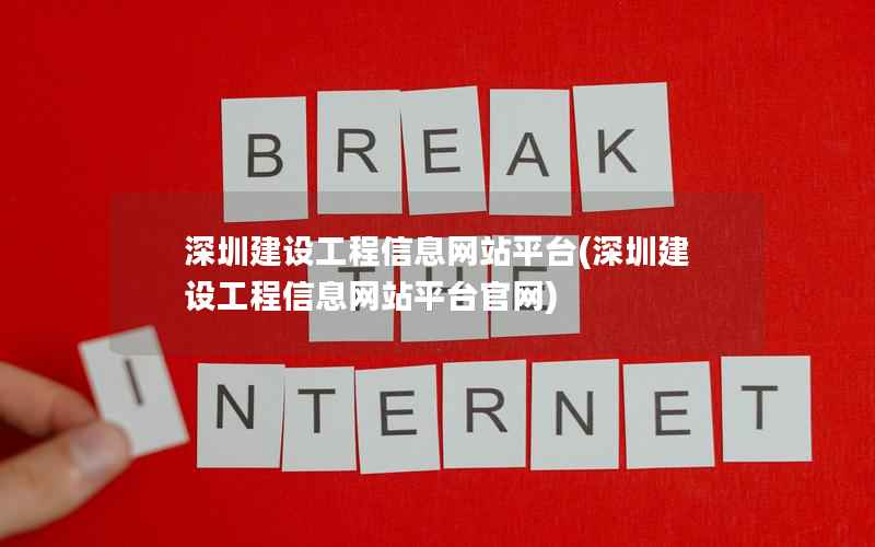 深圳建设工程站平台，深圳建设工程站平台官网