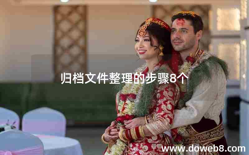 归档文件整理的步骤8个 归档文件整理的步骤8个