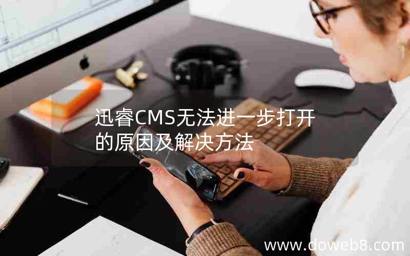 迅睿cms无法进一步打开的原因及解决方法