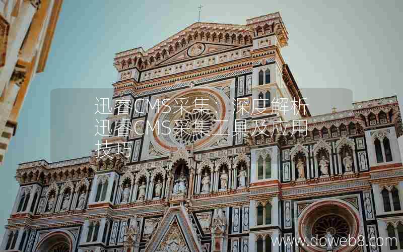 迅睿cms采集：深度解析迅睿cms采集工具及应用技巧