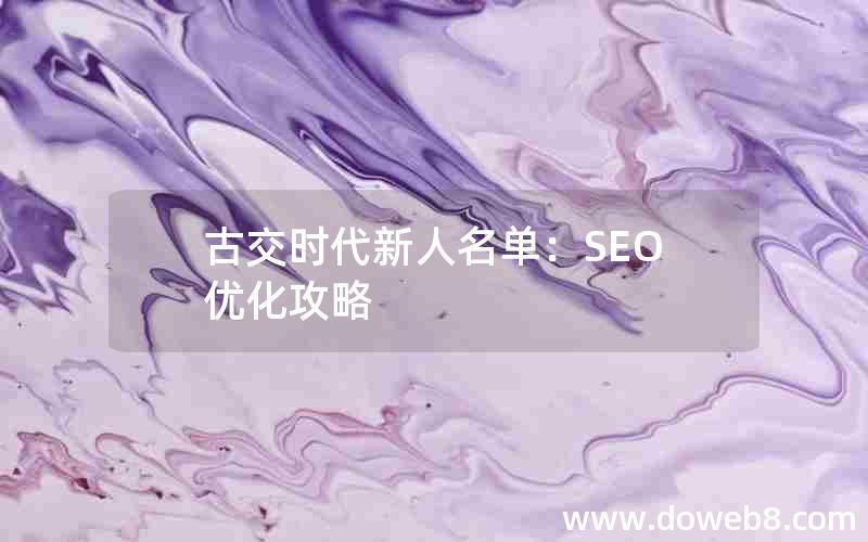 古交时代新人名单：SEO优化攻略