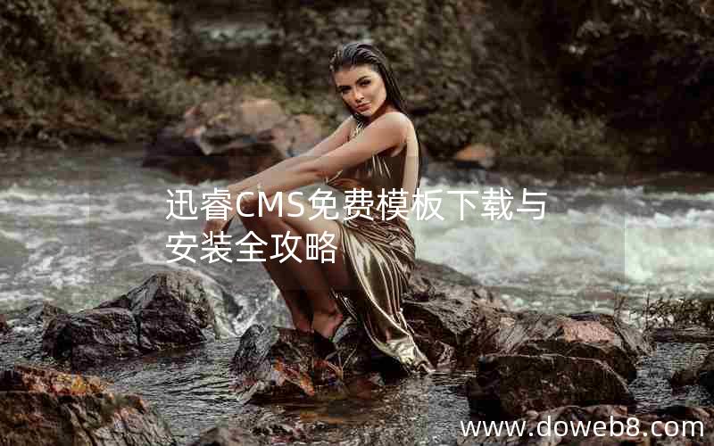 迅睿cms免费模板下载与安装全攻略