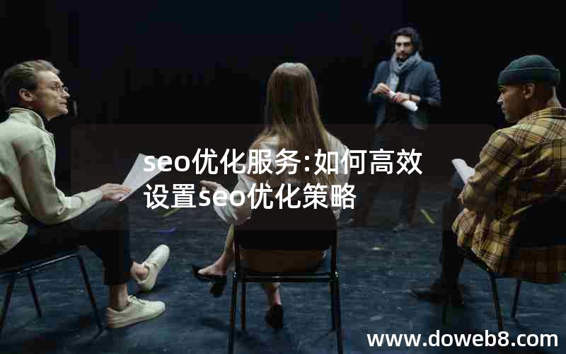 seo优化服务:如何高效设置seo优化策略