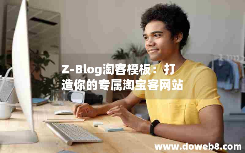 Z-Blog淘客模板:打造你的专属淘宝客网站 Z-Blog淘客模板:打造你的专属淘宝客网站