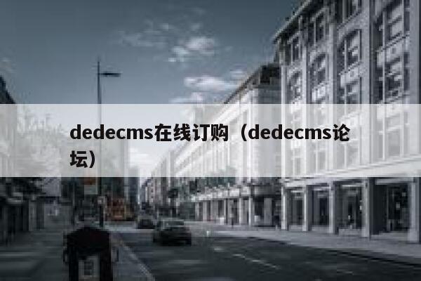 dedecms在线订购，dedecms论坛