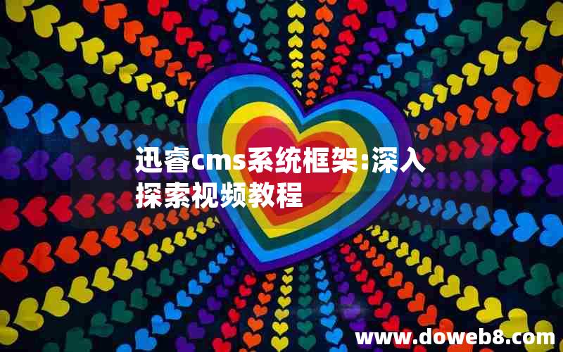 迅睿cms系统框架:深入探索视频教程 迅睿cms系统框架:深入探索视频教程