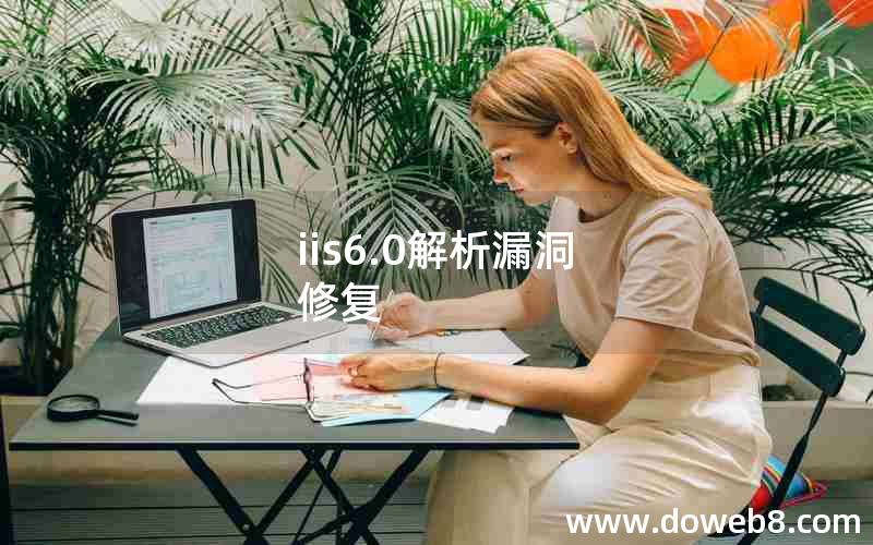 iis6.0解析漏洞 修复