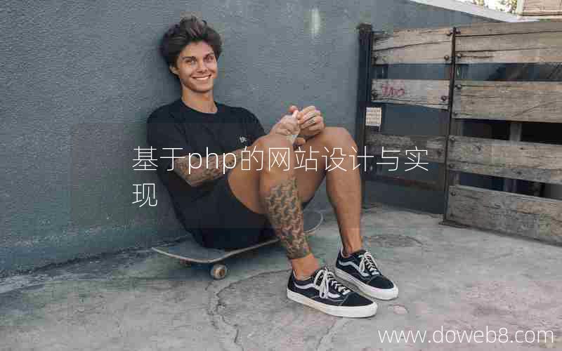 基于php的网站设计与实现
