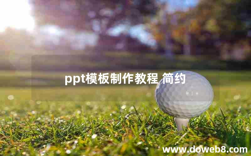 ppt模板制作教程 简约 ppt模板制作教程 简约