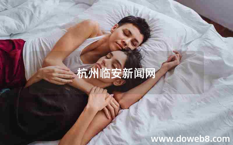 杭州临安新闻网