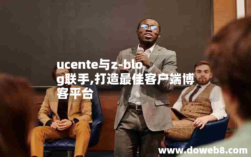 ucente与z-blog联手,打造最佳客户端博客平台 ucente与z-blog联手,打造最佳客户端博客平台