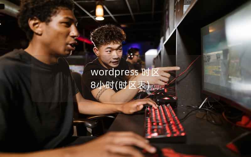 WordPress 时区 8小时，时区表