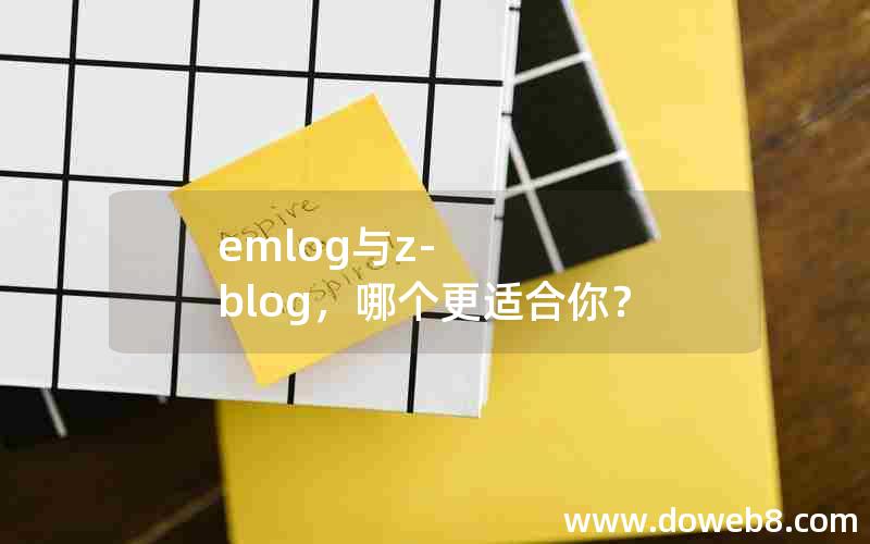 emlog与Z-Blog，哪个更适合你？