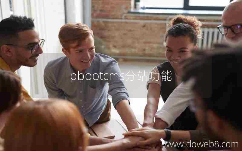 pbootcms分站功能