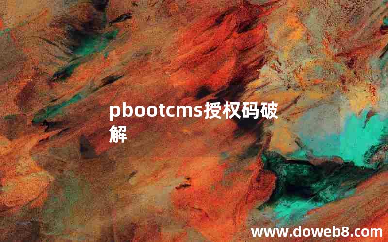 pbootcms授权码破解