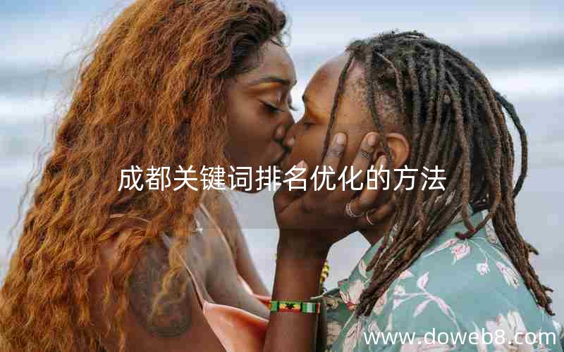 成都关键词排名优化的方法