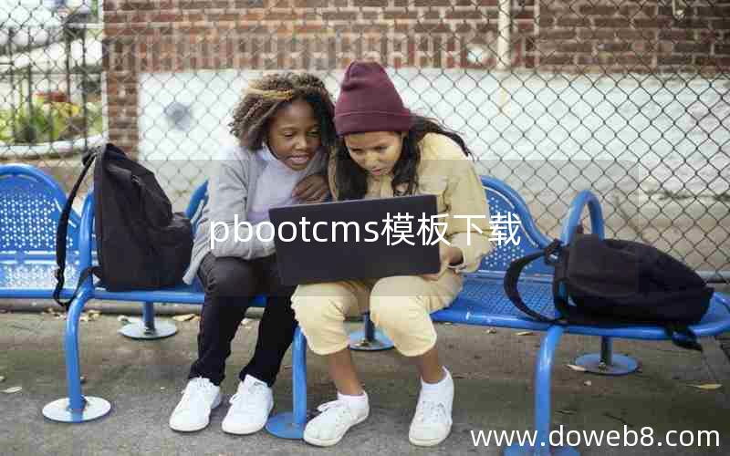 pbootcms模板下载