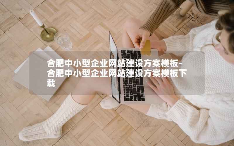 合肥中小型企业网站建设方案模板-合肥中小型企业网站建设方案模板下载