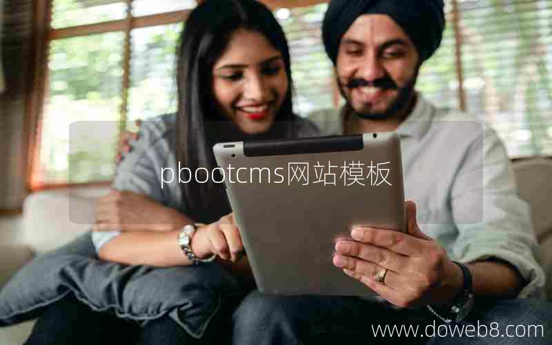 pbootcms网站模板