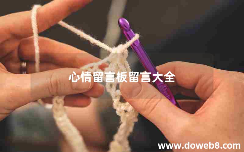 心情留言板留言大全 心情留言板留言大全