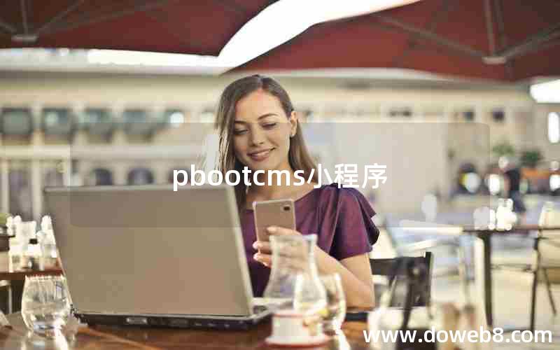 pbootcms小程序