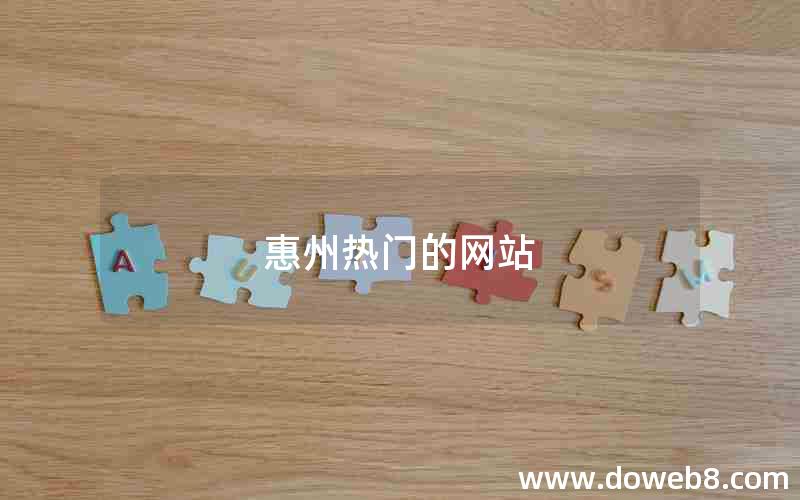 惠州热门的网站