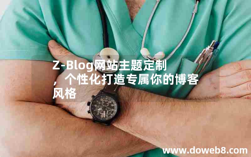 Z-Blog网站主题定制,个性化打造专属你的博客风格 Z-Blog网站主题定制,个性化打造专属你的博客风格