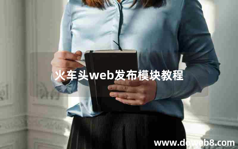 火车头web发布模块教程