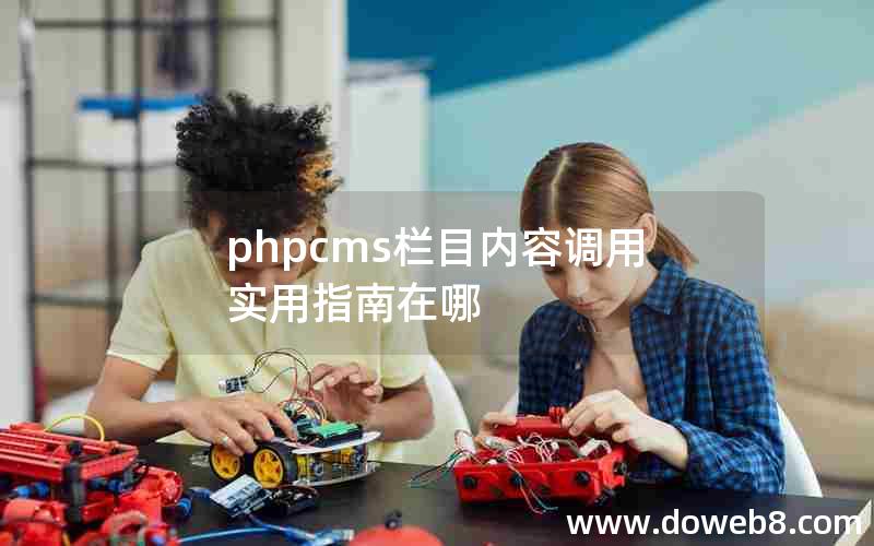 phpcms栏目内容调用实用指南在哪