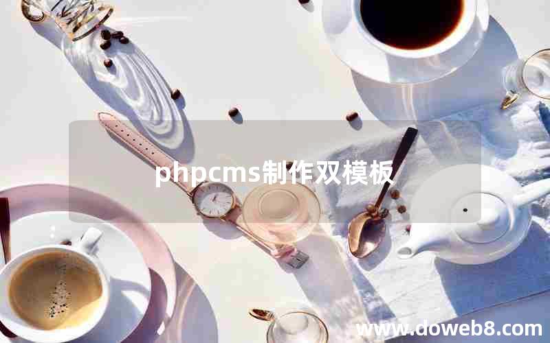 phpcms制作双模板