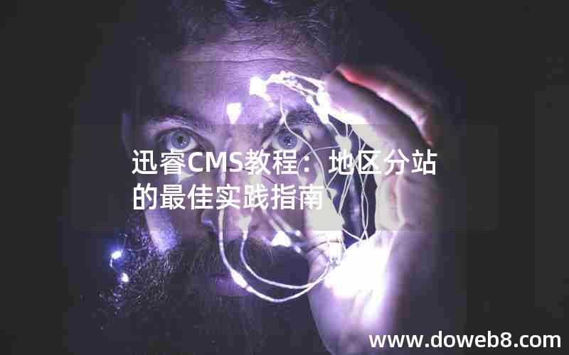 迅睿cms教程：地区分站的最佳实践指南