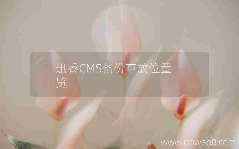 迅睿CMS备份存放位置一览 迅睿CMS备份存放位置一览