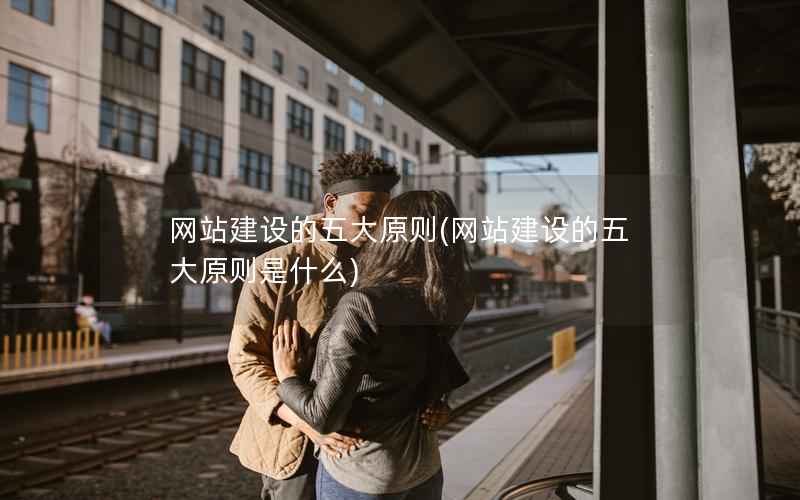 网站建设的五大原则，网站建设的五大原则是什么