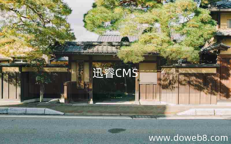 迅睿CMS