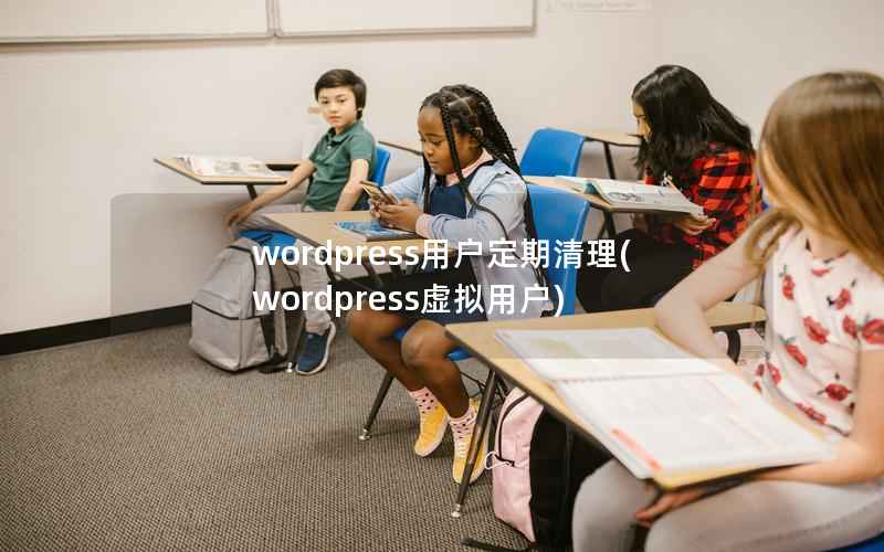 WordPress用户定期清理，WordPress虚拟用户