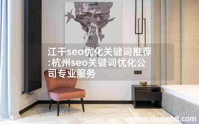 江干seo优化关键词推荐:杭州seo关键词优化公司专业服务