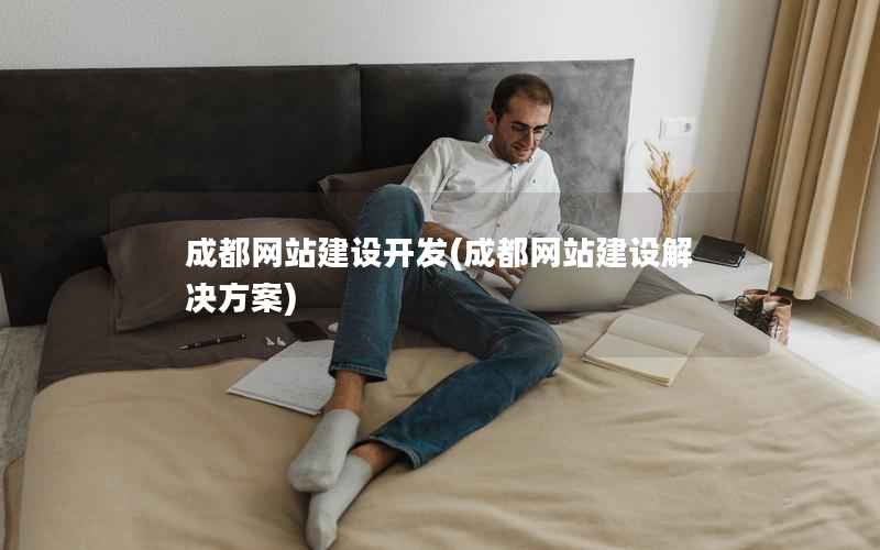 成都网站建设开发，成都网站建设解决方案