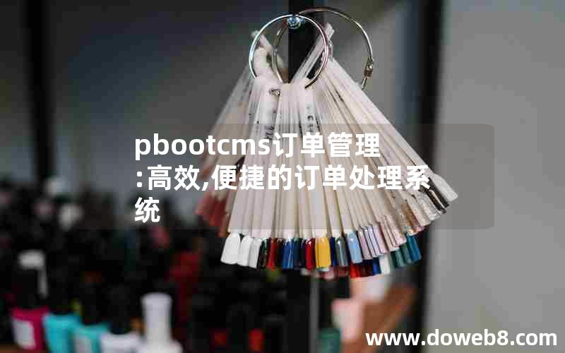 pbootcms订单管理:高效,便捷的订单处理系统